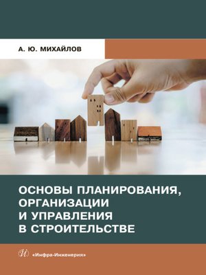 cover image of Основы планирования, организации и управления в строительстве